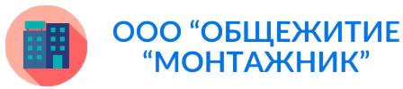 ООО “ОБЩЕЖИТИЕ “МОНТАЖНИК”, Общежитие